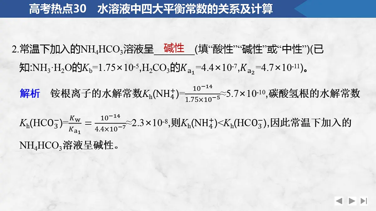 2026年高考化学总复习备课课件 高考热点30 水溶液中四大平衡常数的关系及计算第6页