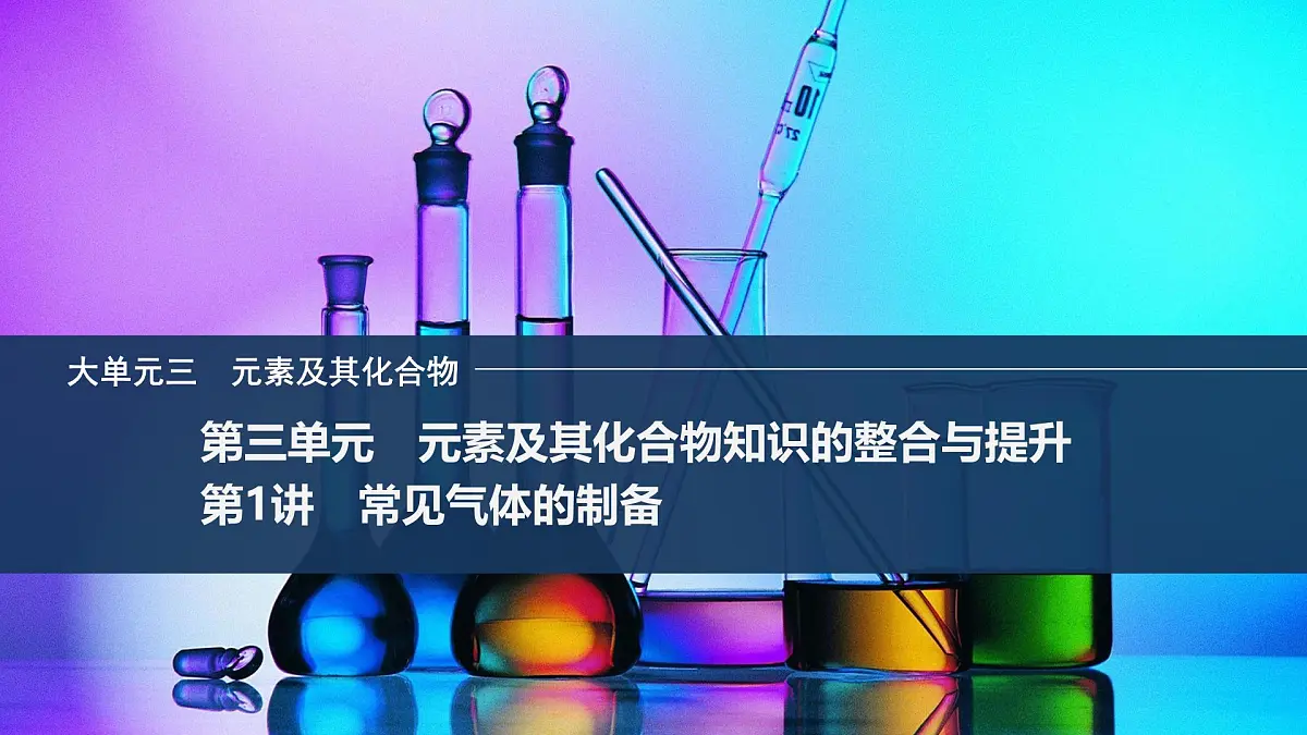 2026年高考化学总复习备课课件 第1讲 常见气体的制备第1页
