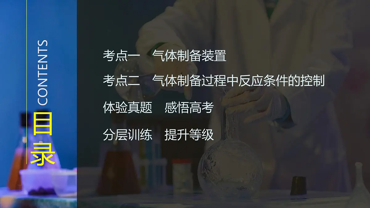 2026年高考化学总复习备课课件 第1讲 常见气体的制备第3页