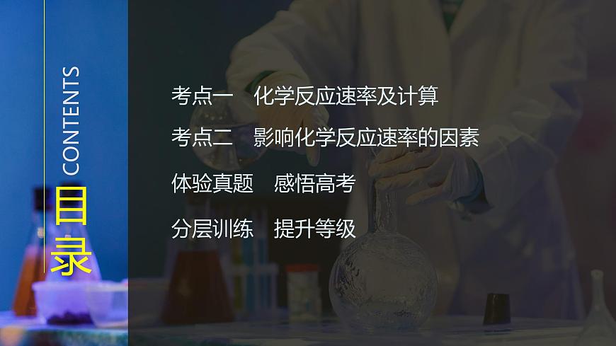 2026年高考化学总复习备课课件 第1讲 化学反应速率及影响因素第3页