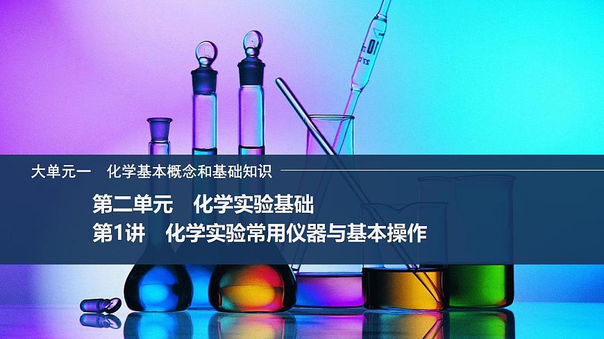 2026年高考化学总复习备课课件 第1讲 化学实验常用仪器与基本操作第1页