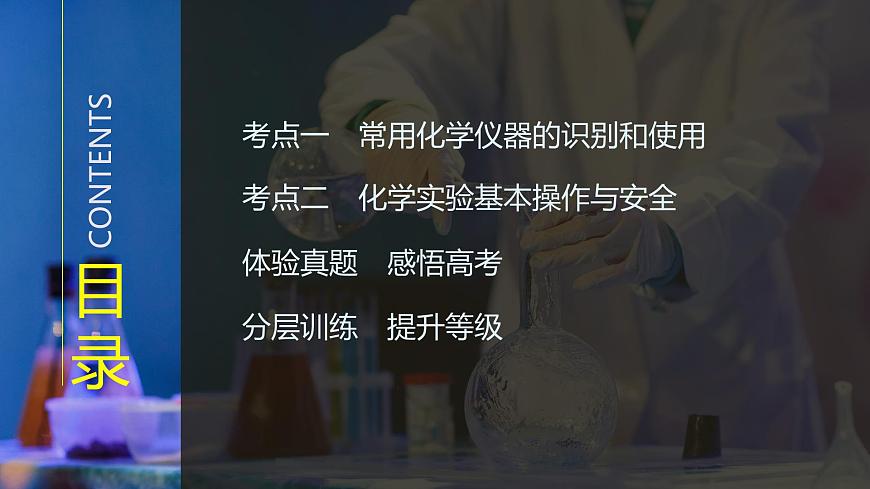 2026年高考化学总复习备课课件 第1讲 化学实验常用仪器与基本操作第3页