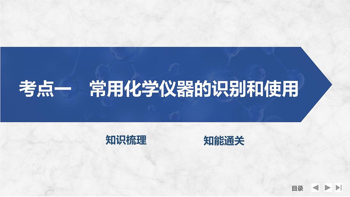 2026年高考化学总复习备课课件 第1讲 化学实验常用仪器与基本操作第4页