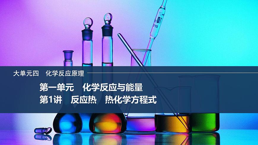 2026年高考化学总复习备课课件 第1讲 反应热 热化学方程式第1页