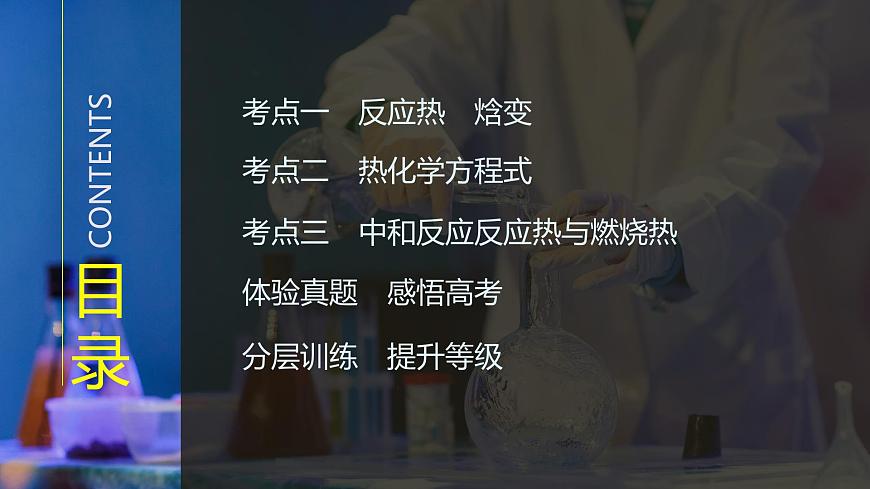 2026年高考化学总复习备课课件 第1讲 反应热 热化学方程式第3页
