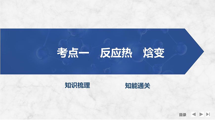 2026年高考化学总复习备课课件 第1讲 反应热 热化学方程式第4页