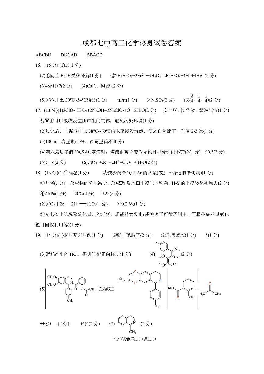 四川省成都市第七中学2024~2025学年度下期高2025届高考热身考试化学答案第1页