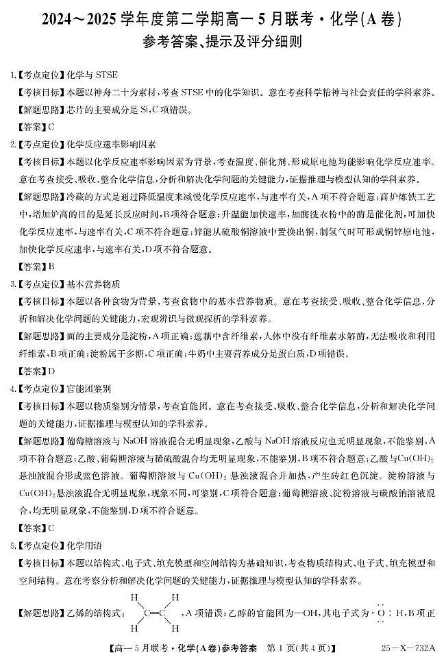 安徽县中联盟2025年高一下学期5月联考化学答案第1页