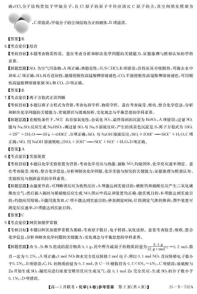 安徽县中联盟2025年高一下学期5月联考化学答案第2页