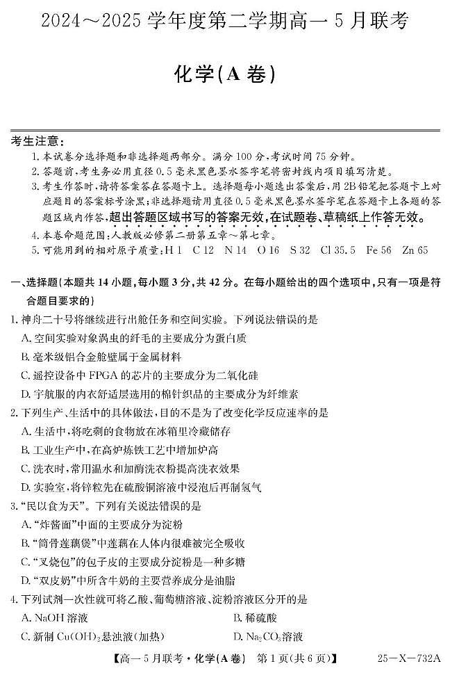 安徽县中联盟2025年高一下学期5月联考化学试题第1页