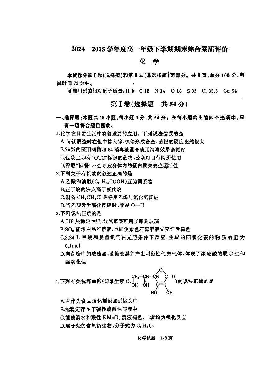 河北衡水中学2025年高一下学期6月月考化学试题第1页