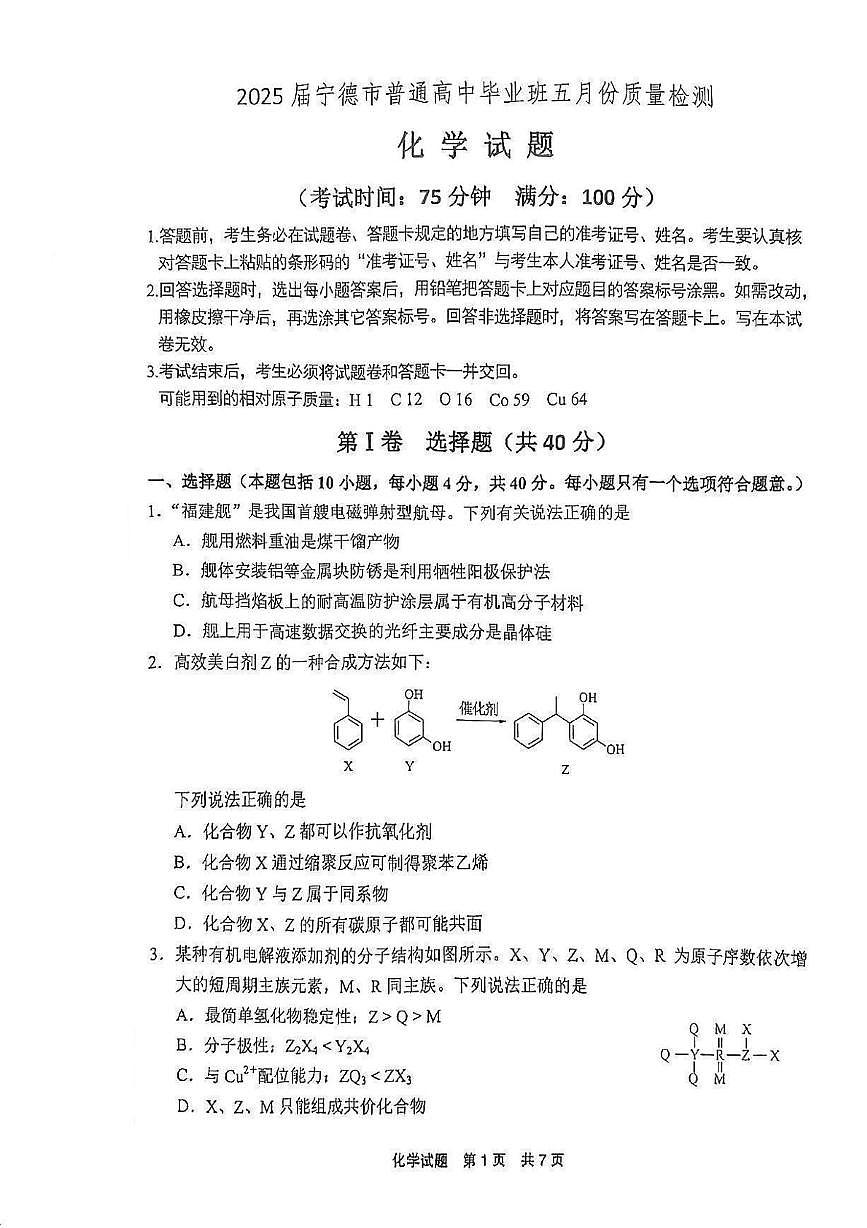 2025届福建省宁德市高三下学期普通高中毕业班五月份质量检测 化学试题(1)（高考模拟）第1页