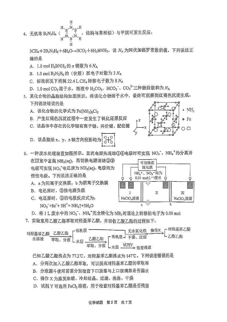 2025届福建省宁德市高三下学期普通高中毕业班五月份质量检测 化学试题(1)（高考模拟）第2页