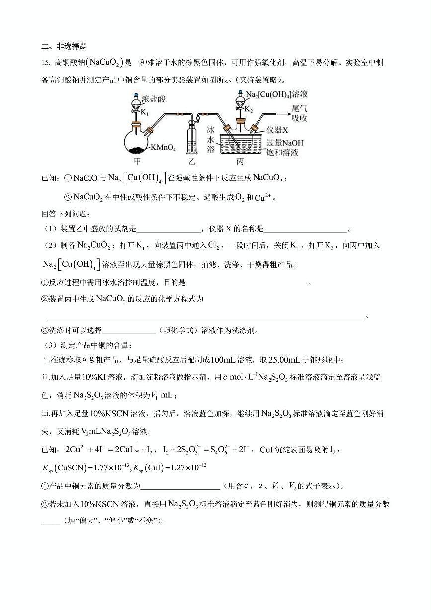 2025届河南省洛阳市等2地高三下学期三模 化学试题（高考模拟）第3页