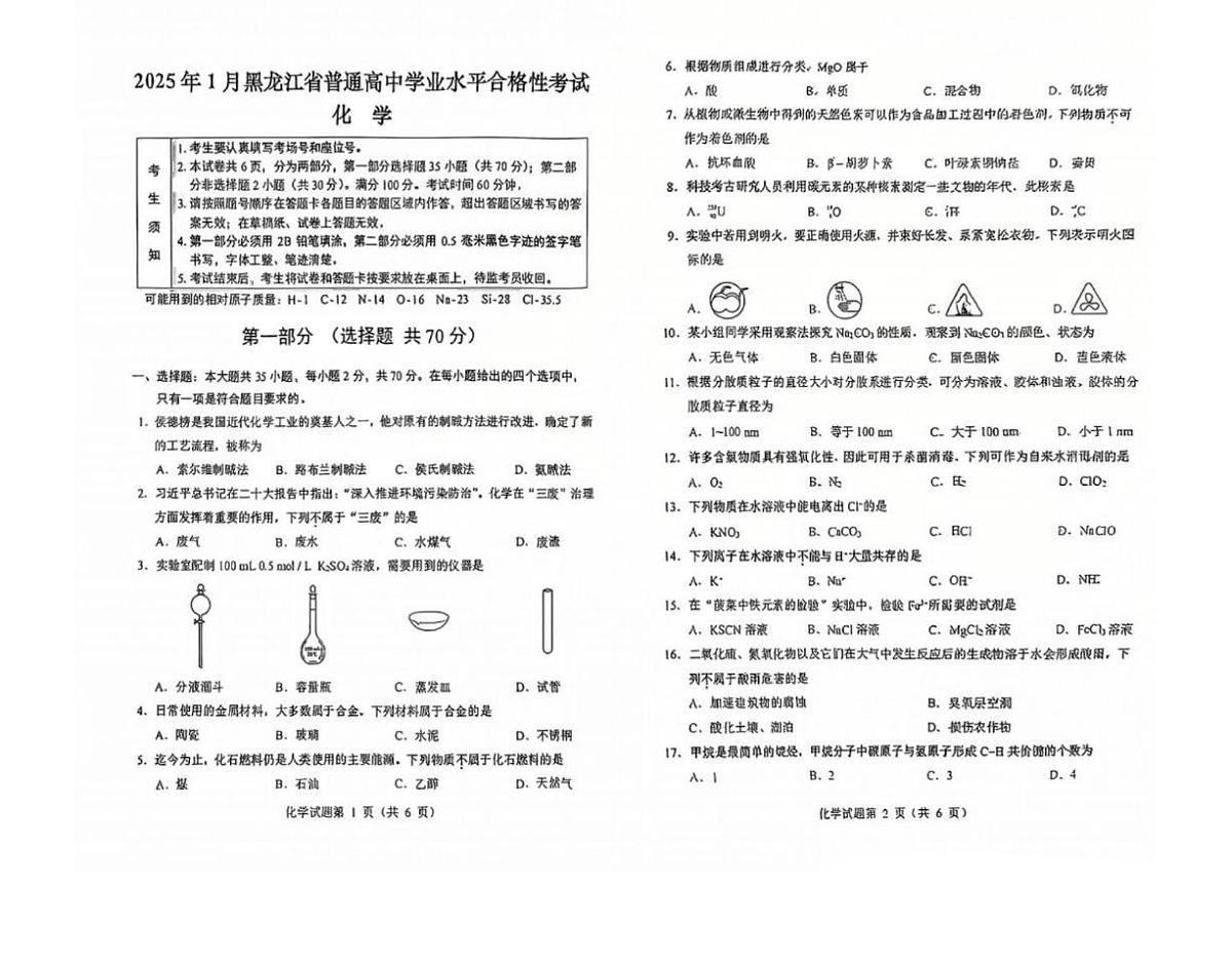 2025年黑龙江省普通高中学业水平合格性考试化学试卷（高考模拟）第1页