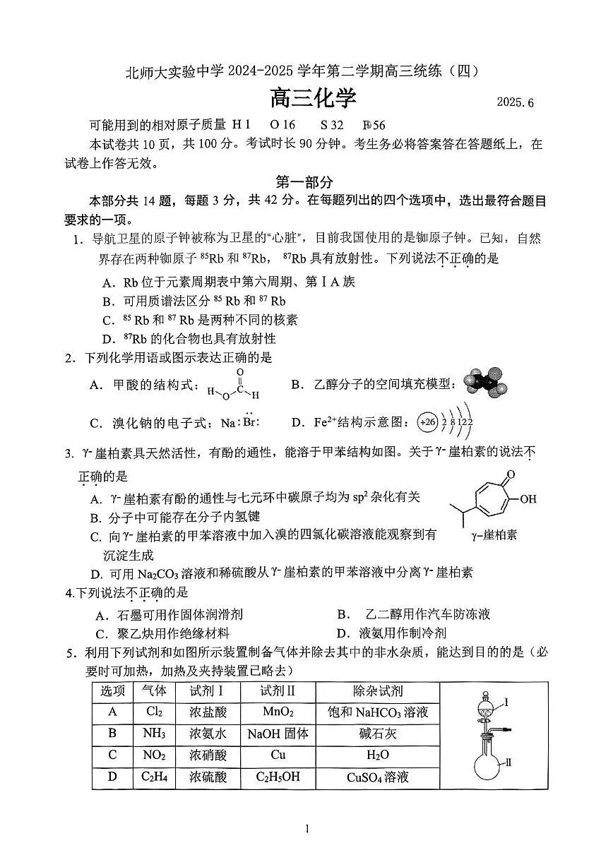 北京师范大学附属实验中学2025届高三下学期三模化学试题（高考模拟）第1页