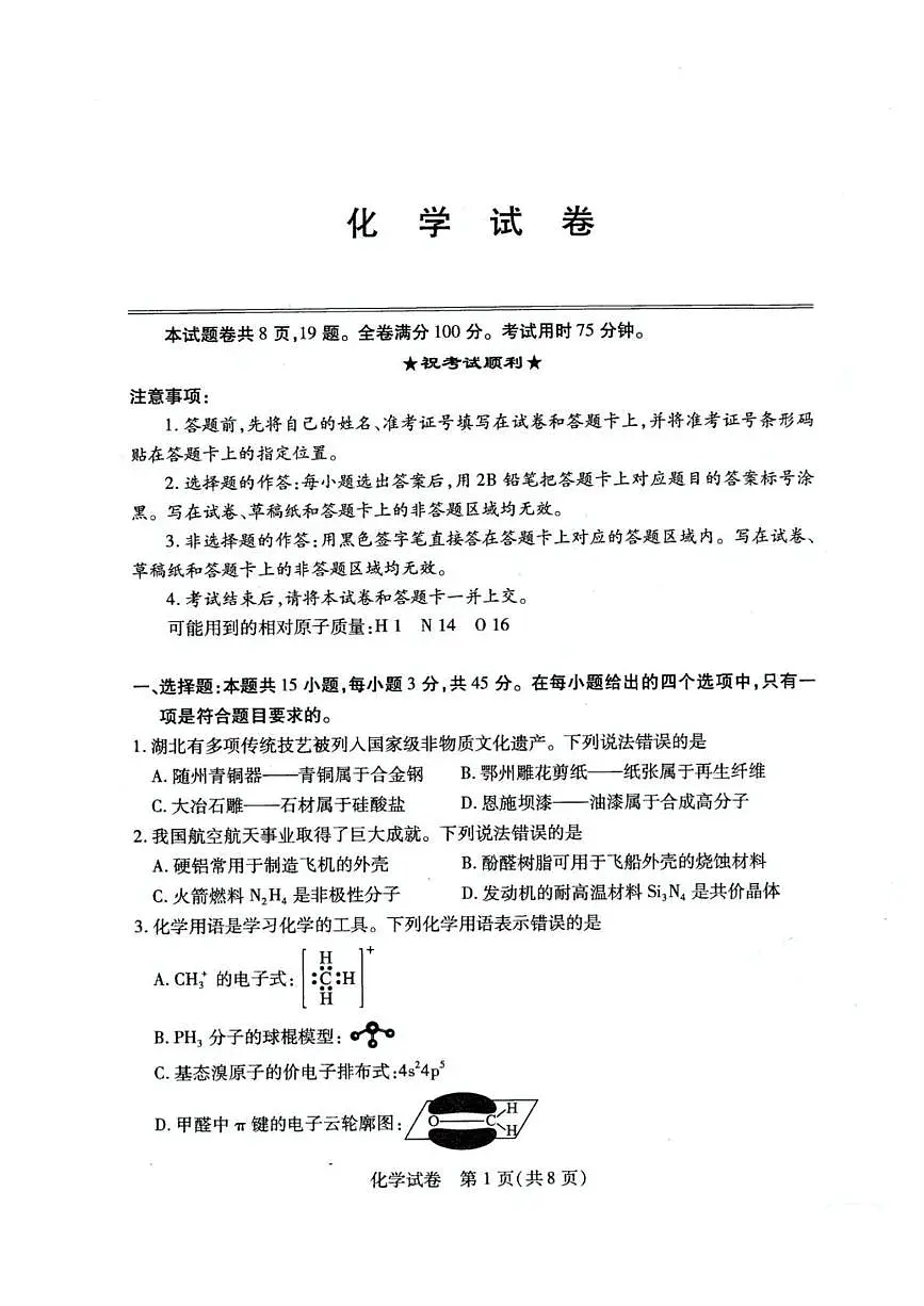 湖北省武汉市2025届高三下学期五月模拟训练化学试卷（高考模拟）第1页