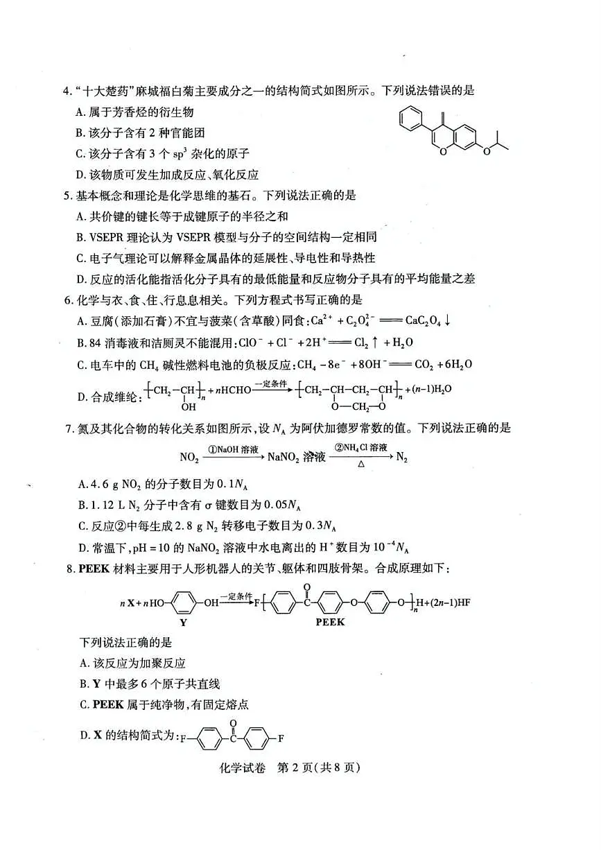 湖北省武汉市2025届高三下学期五月模拟训练化学试卷（高考模拟）第2页