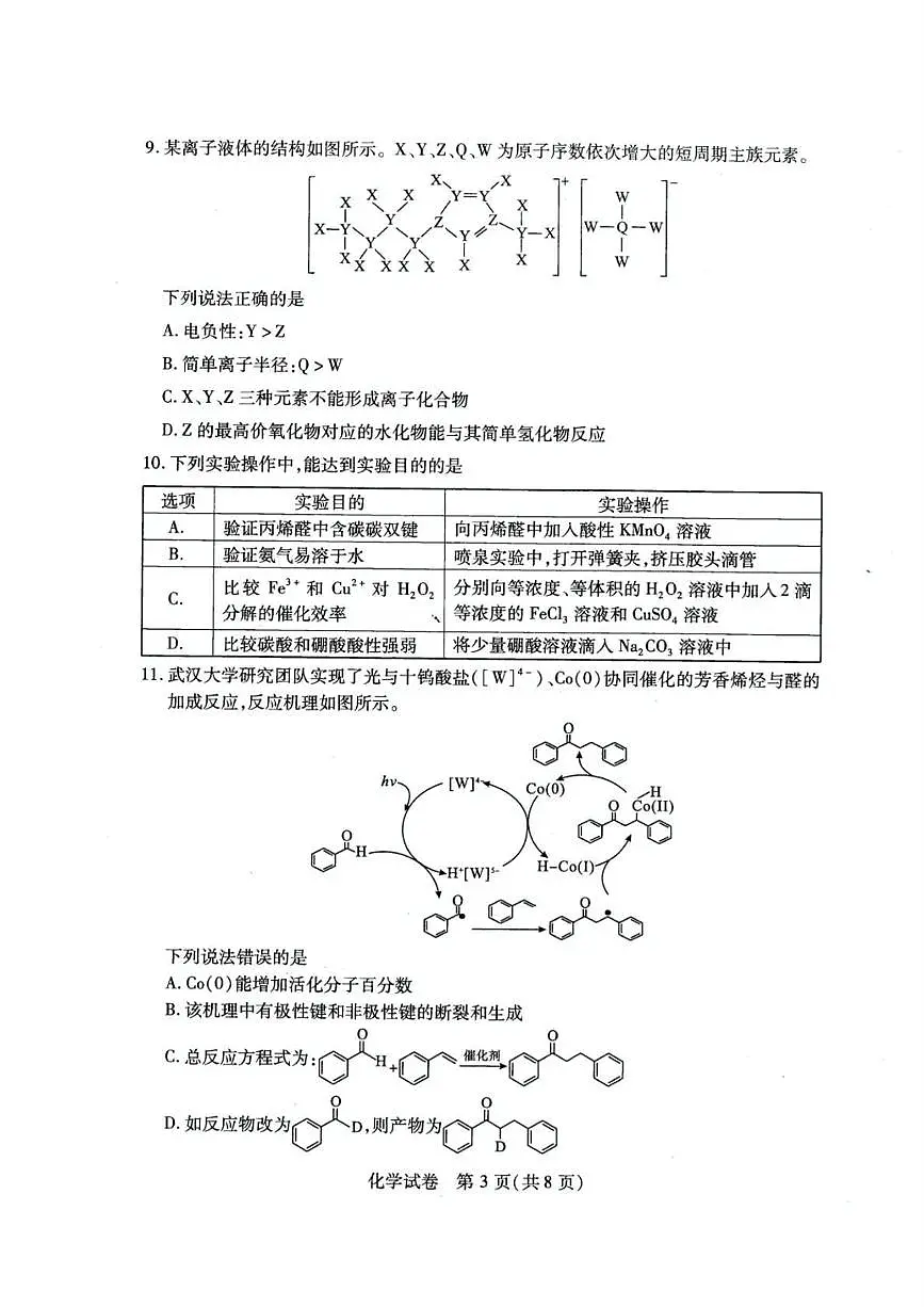 湖北省武汉市2025届高三下学期五月模拟训练化学试卷（高考模拟）第3页