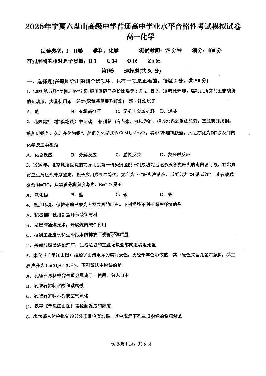 宁夏六盘山高级中学2024-2025学年高一下学期普通高中学业水平合格性考试模拟试卷 化学试题（高考模拟）第1页