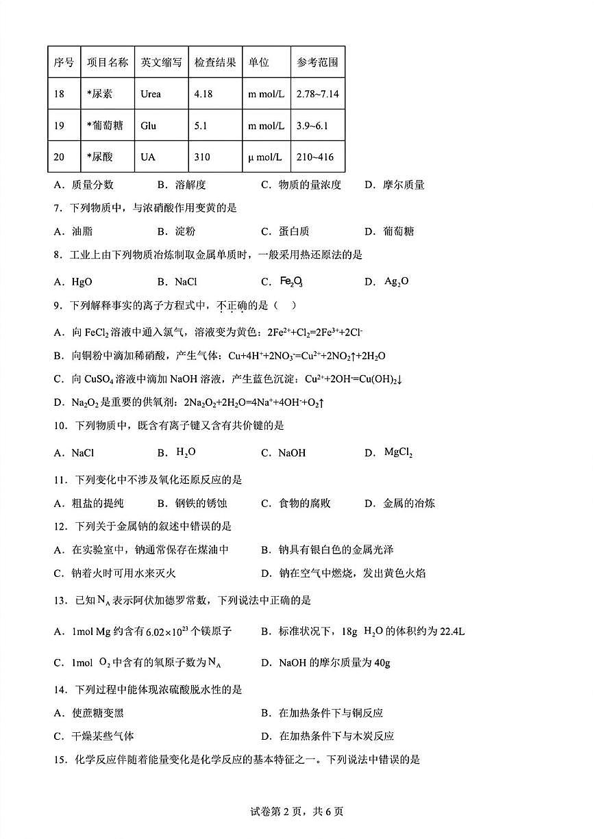 宁夏六盘山高级中学2024-2025学年高一下学期普通高中学业水平合格性考试模拟试卷 化学试题（高考模拟）第2页