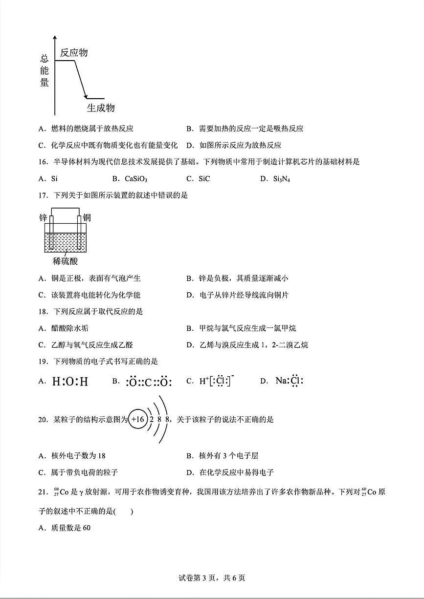 宁夏六盘山高级中学2024-2025学年高一下学期普通高中学业水平合格性考试模拟试卷 化学试题（高考模拟）第3页