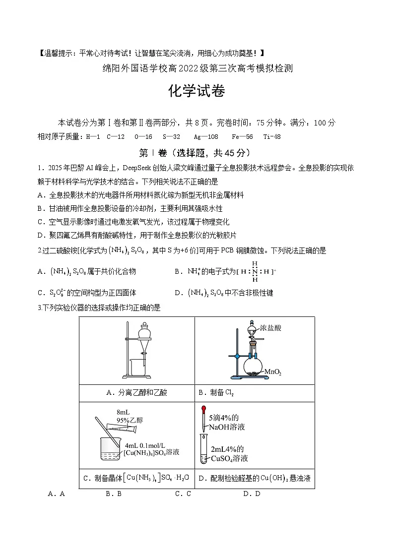 四川省绵阳外国语学校2025届高三下学期第三次模拟考试 化学试题（高考模拟）第1页