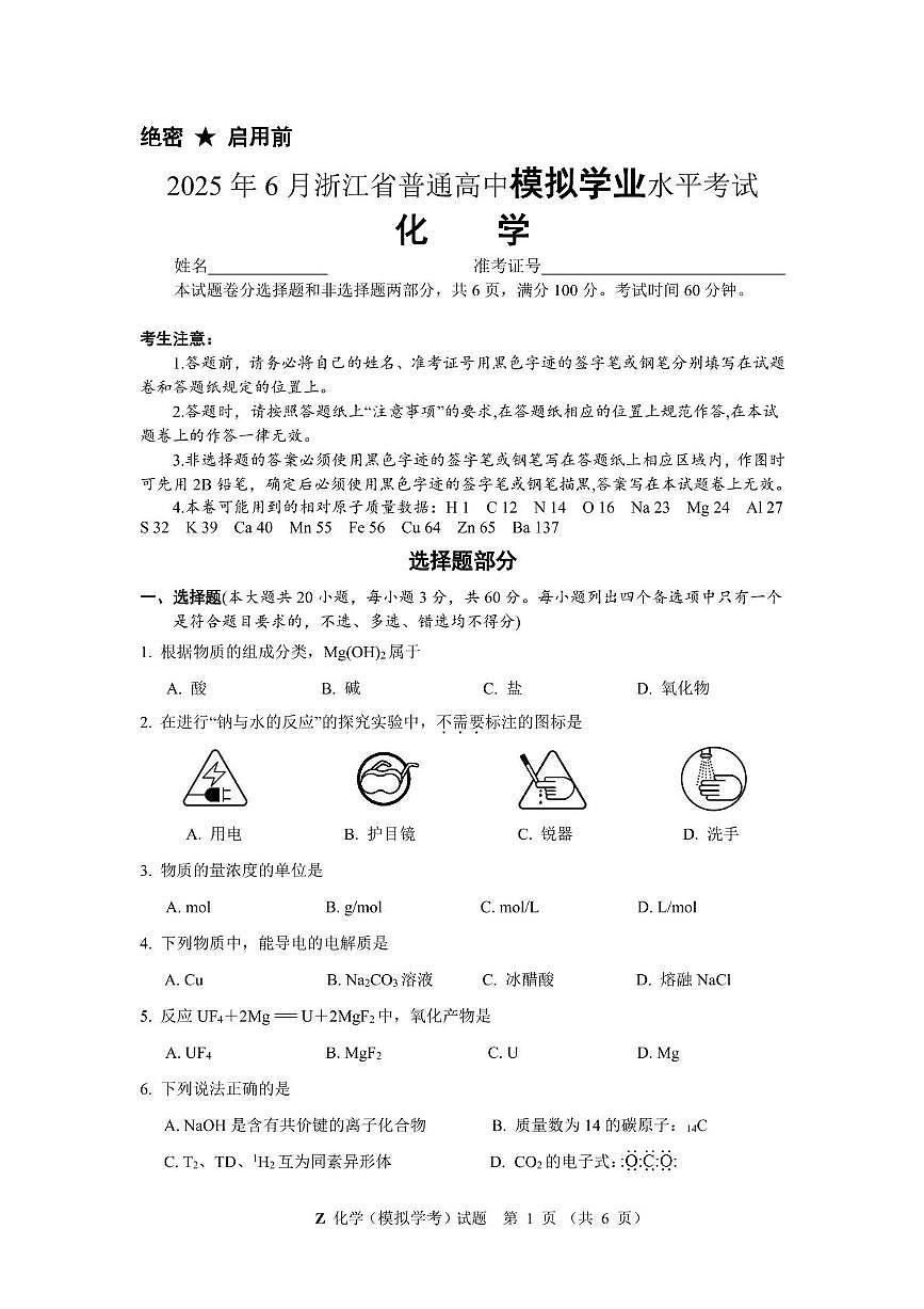 2025年6月浙江学业水平模拟考试·化学试题【定稿】第1页