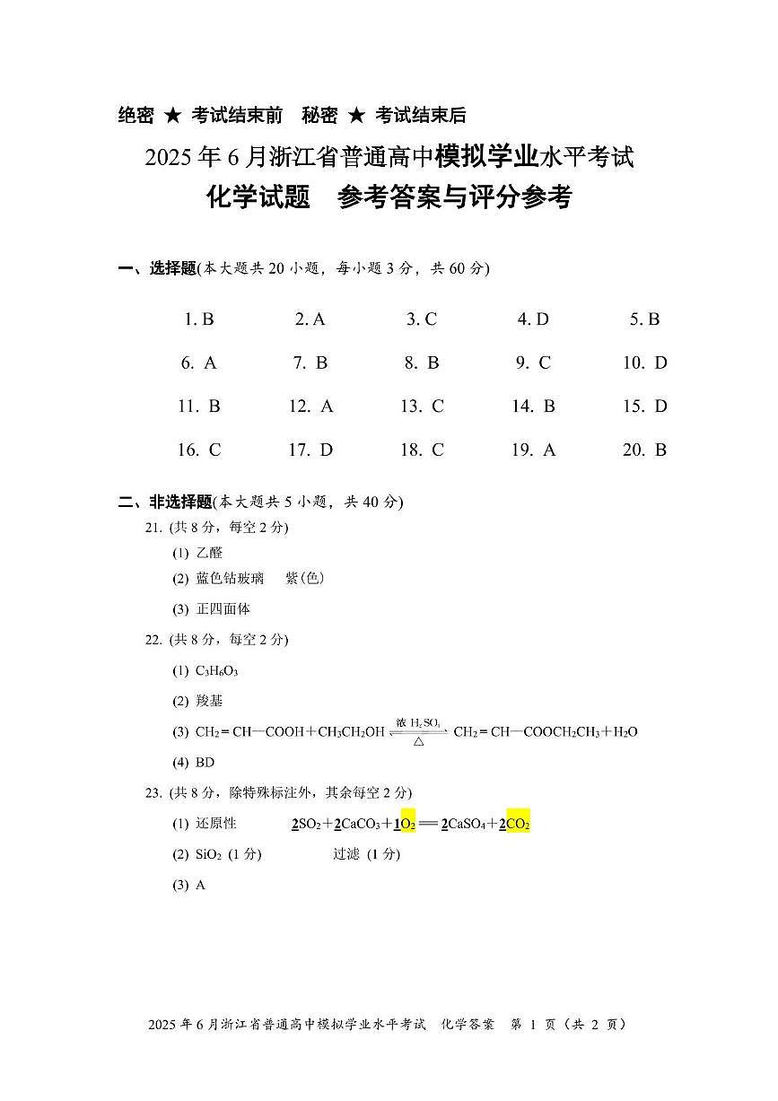 2025年6月浙江学业水平模拟考试·化学答案第1页