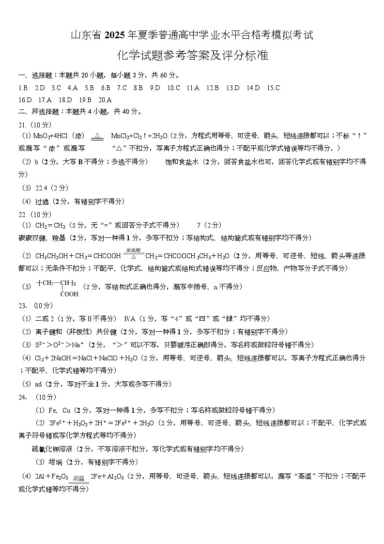 山东省2025年普通高中学业水平合格考模拟试题 化学答案解析 山东省2025化学合格考模拟试题答评分标准2025.5第1页