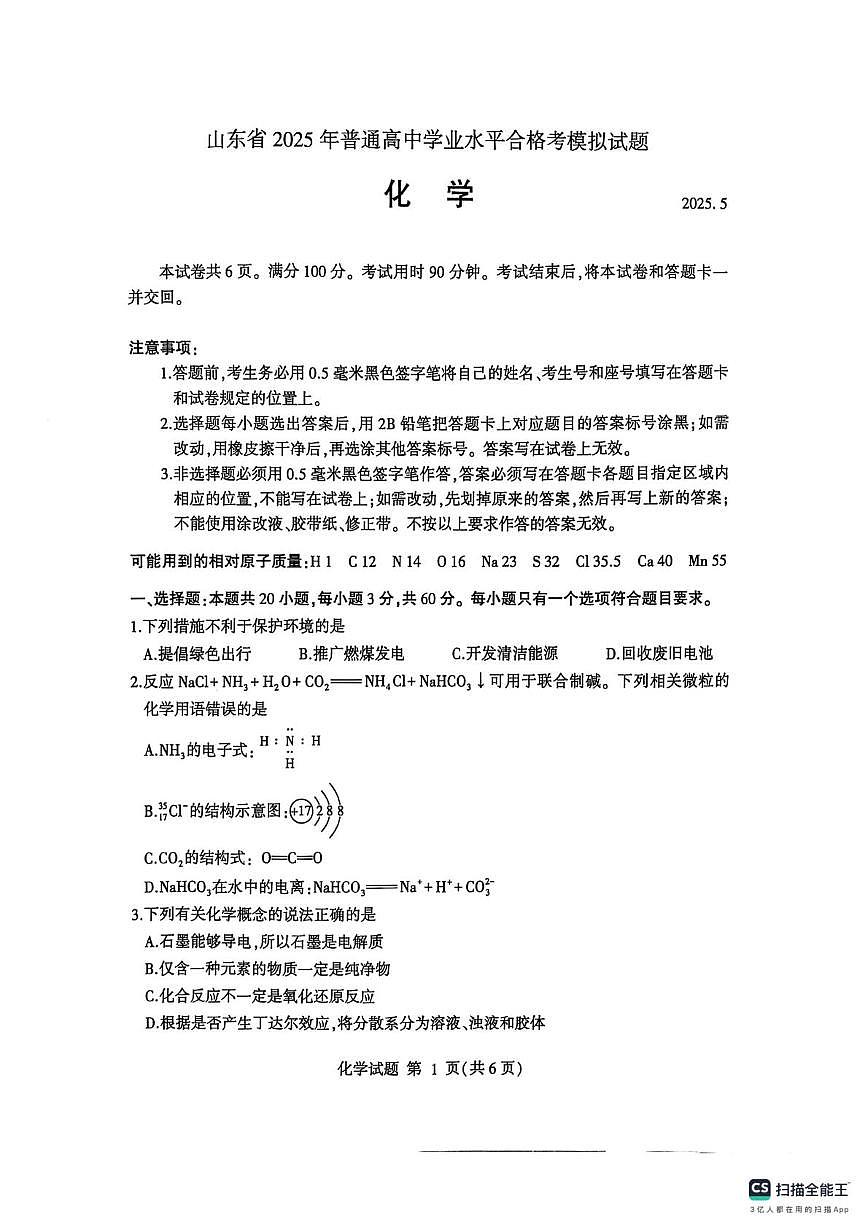 山东省2025年普通高中学业水平合格考模拟试题 化学答案解析 山东省2025年普通高中学业水平合_化学第1页