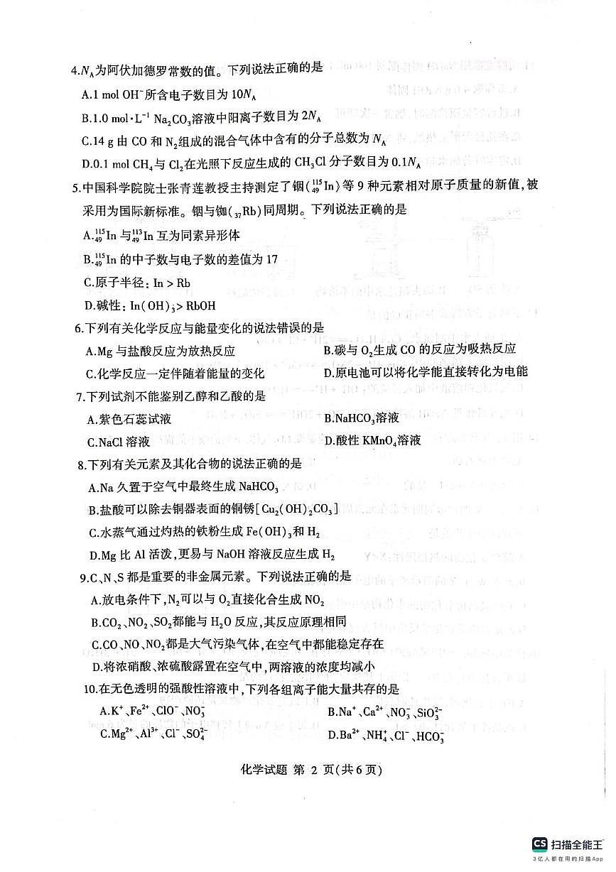 山东省2025年普通高中学业水平合格考模拟试题 化学答案解析 山东省2025年普通高中学业水平合_化学第2页