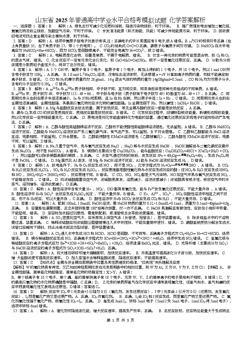山东省2025年普通高中学业水平合格考模拟试题 化学答案解析 山东省2025年普通高中学业水平合格考模拟试题 化学答案解析第1页