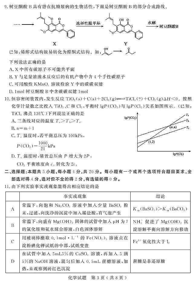  2025届山东省济宁市高考三模化学试题第3页