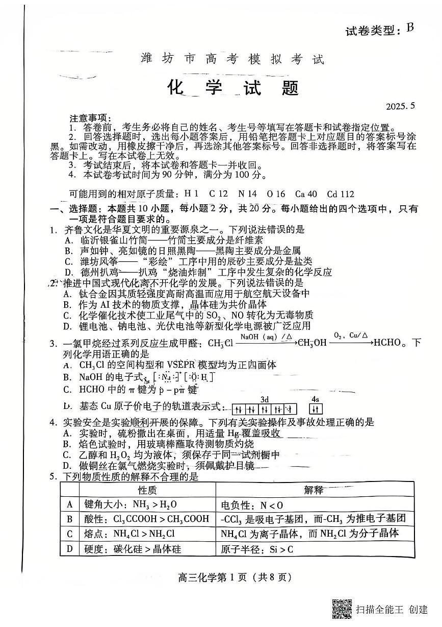 2505-山东省潍坊市高考模拟考试化学第1页