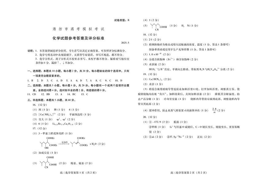 25年5月高三优生化学答案第1页