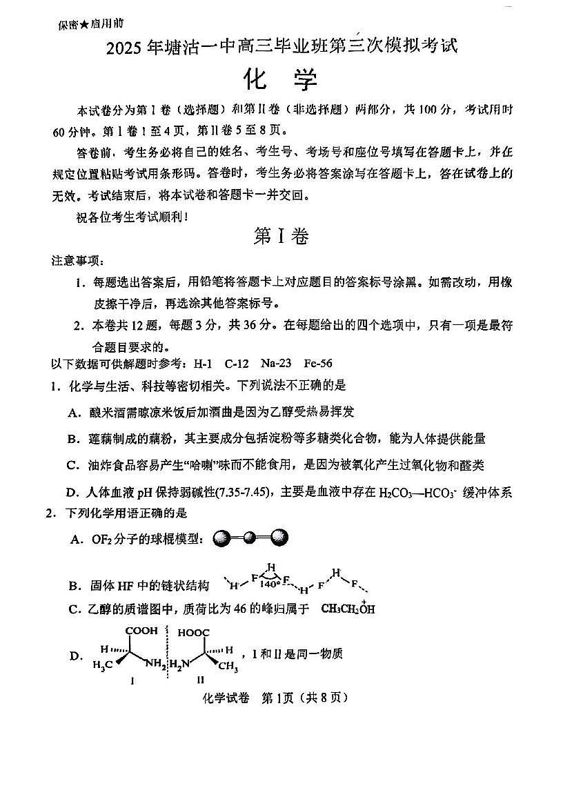 天津市滨海新区塘沽第一中学2025届高三毕业班第三次模拟考试化学试题 塘沽一中25春高三三模化学试卷第1页