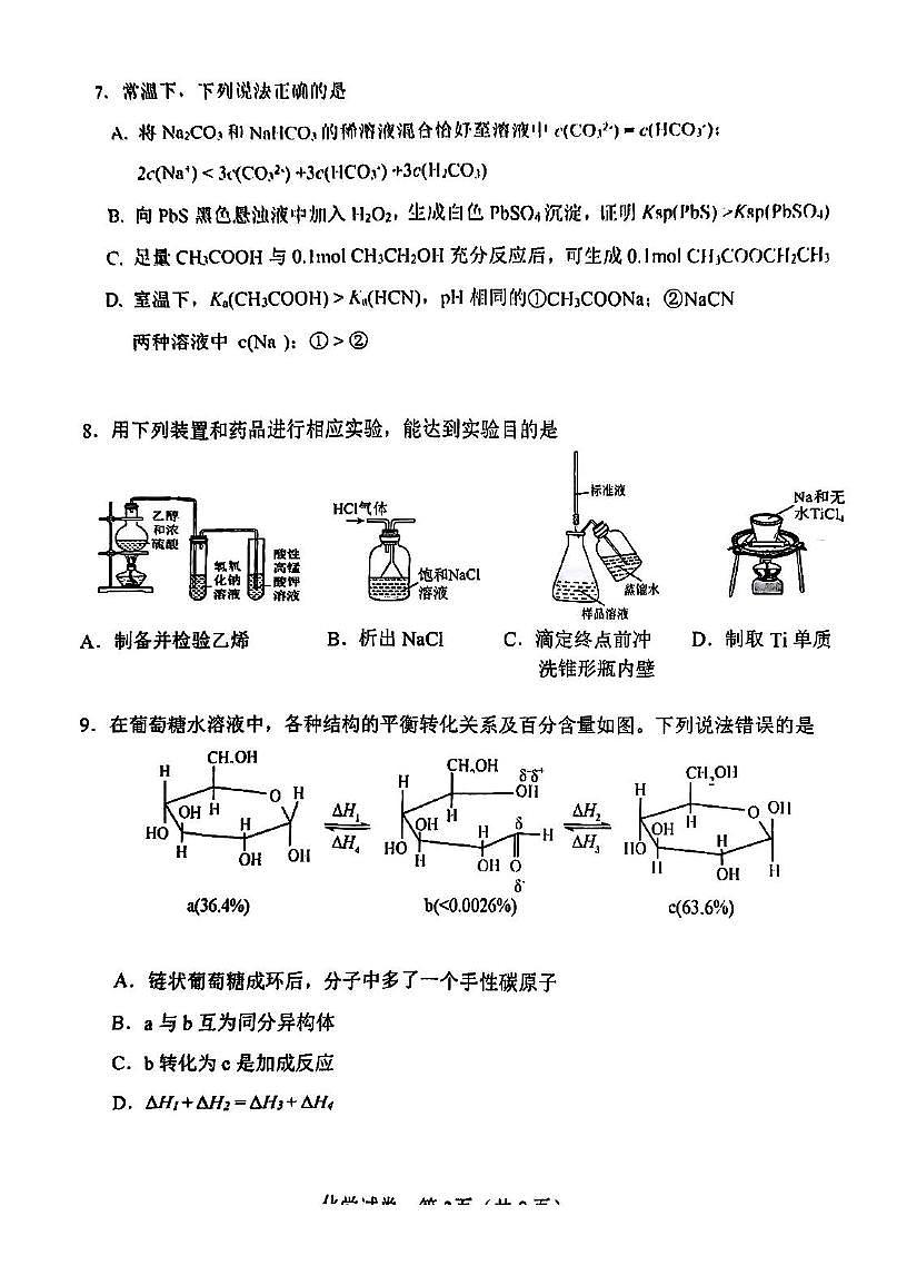 天津市滨海新区塘沽第一中学2025届高三毕业班第三次模拟考试化学试题 塘沽一中25春高三三模化学试卷第3页