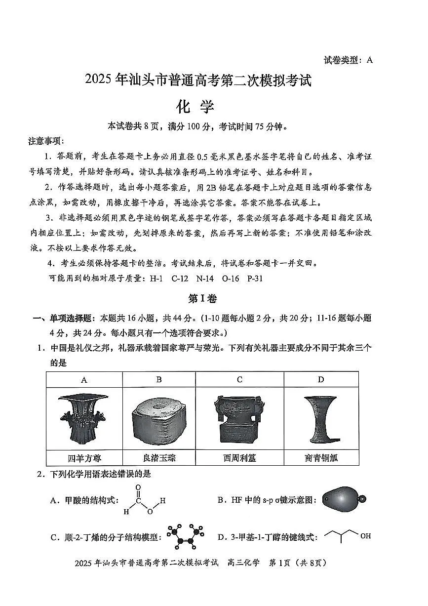 2025届广东省汕头市高三下学期普通高考第二次模拟考试化学+答案第1页