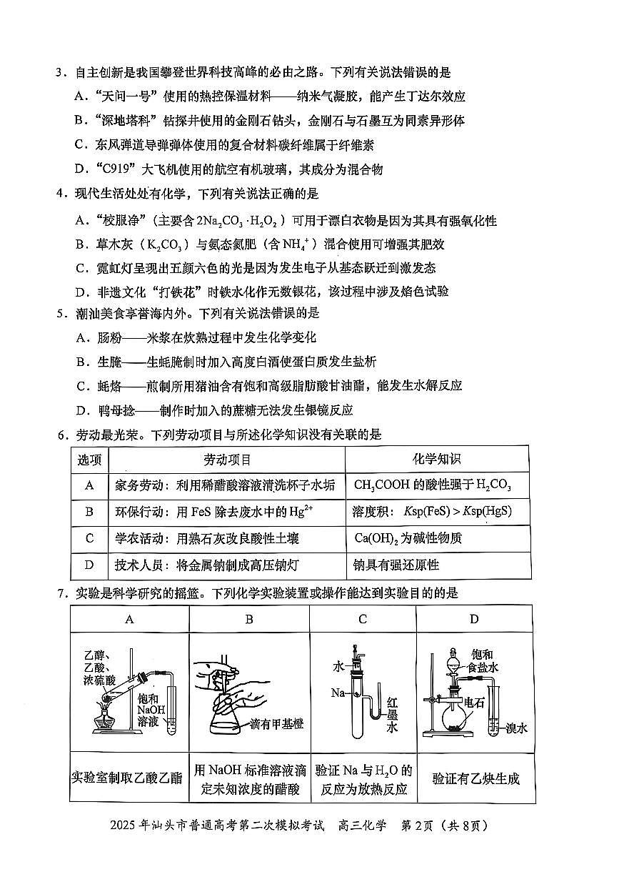 2025届广东省汕头市高三下学期普通高考第二次模拟考试化学+答案第2页