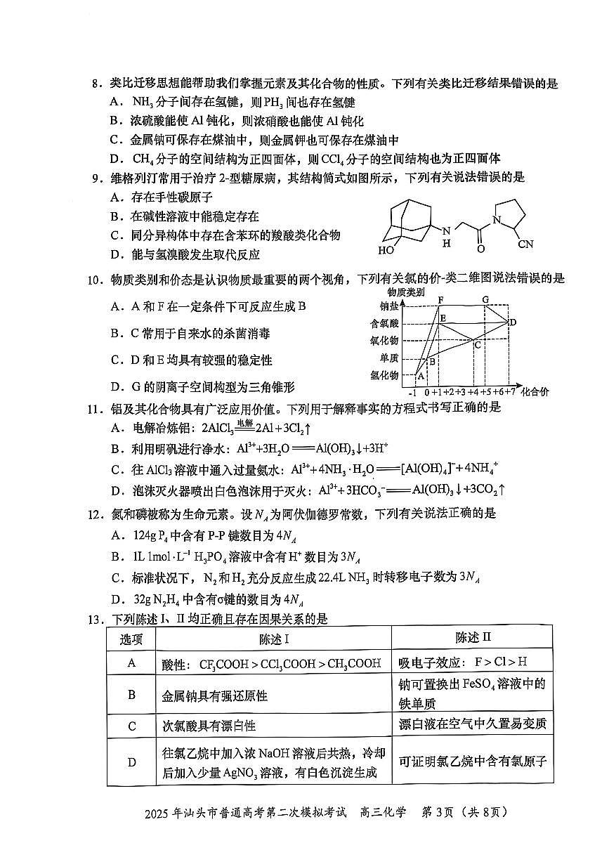 2025届广东省汕头市高三下学期普通高考第二次模拟考试化学+答案第3页