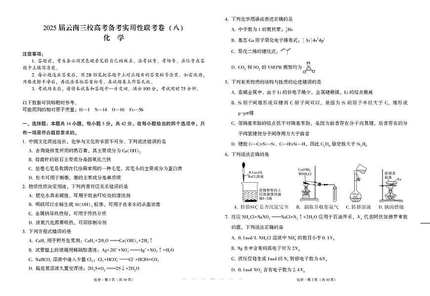 云南省三校2025届高三下学期高考备考实用性联考（八）化学试卷（PDF版附解析）第1页