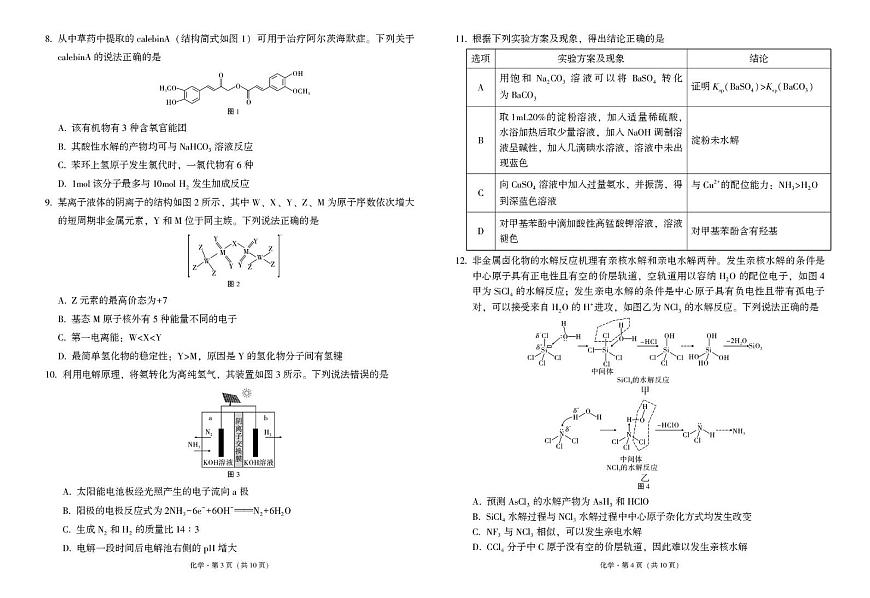 云南省三校2025届高三下学期高考备考实用性联考（八）化学试卷（PDF版附解析）第2页