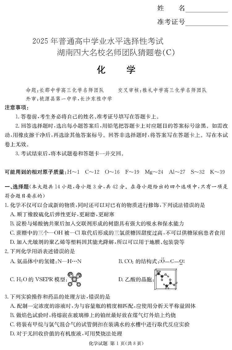 湖南省四大名校名师团队猜题卷（C）化学第1页