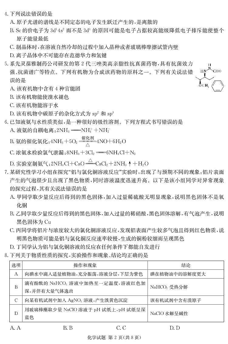湖南省四大名校名师团队猜题卷（C）化学第2页