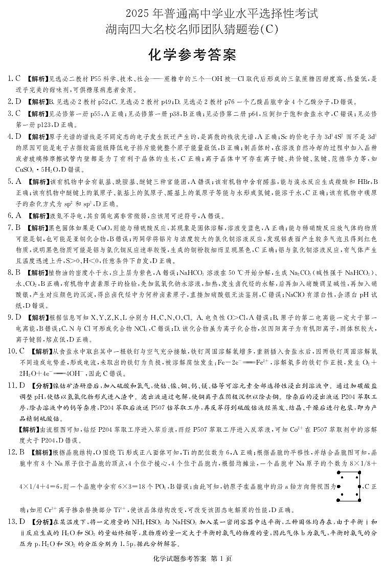 湖南省四大名校名师团队猜题卷（C）化学答案第1页