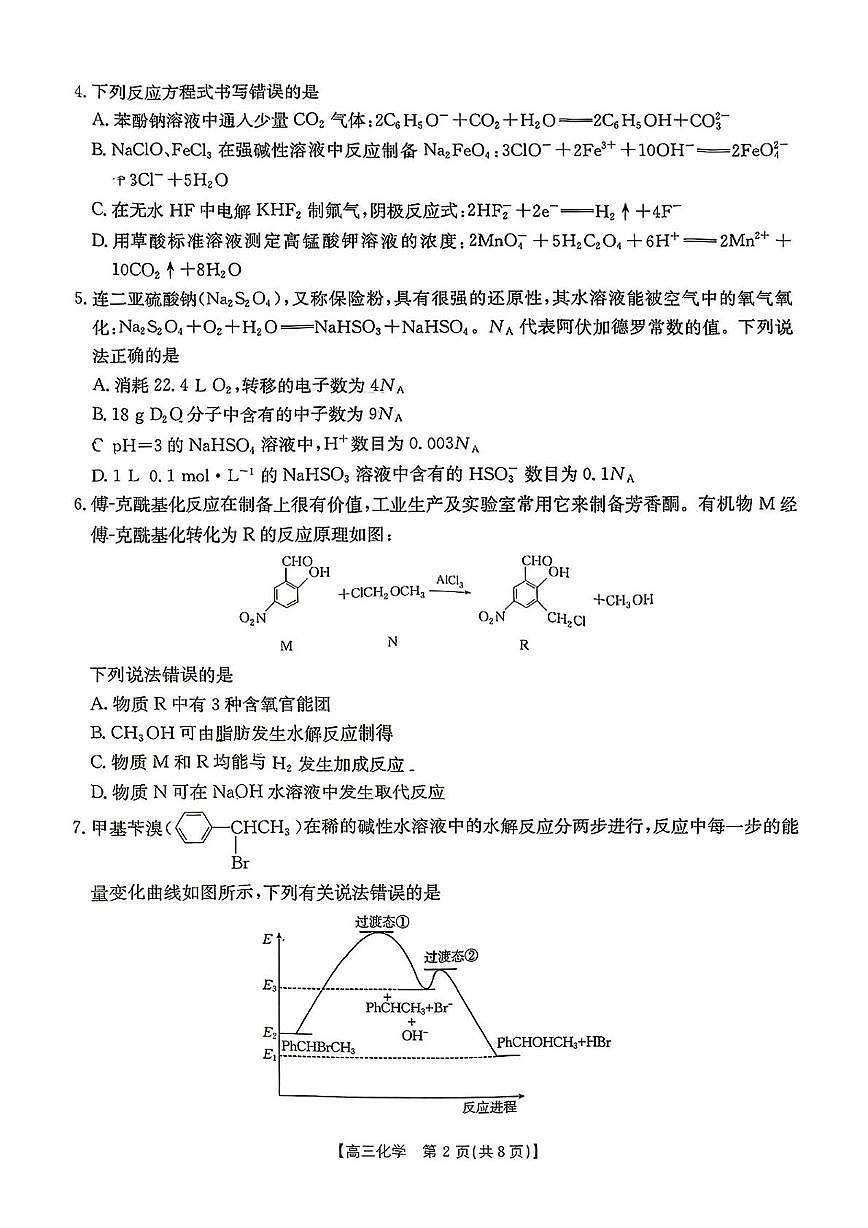 内蒙古自治区赤峰市多校联考2025届高三下学期5·20三模化学试题（PDF版附答案）第2页