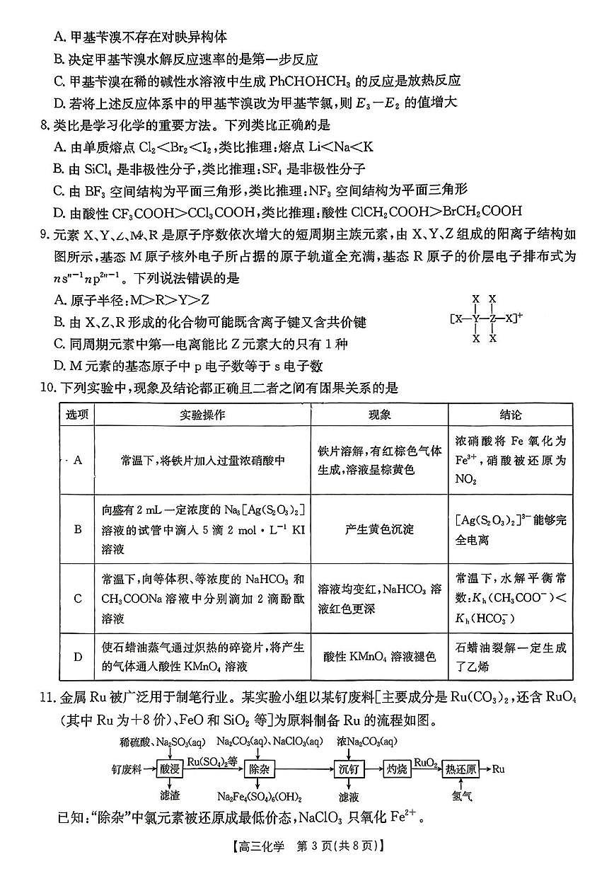 内蒙古自治区赤峰市多校联考2025届高三下学期5·20三模化学试题（PDF版附答案）第3页