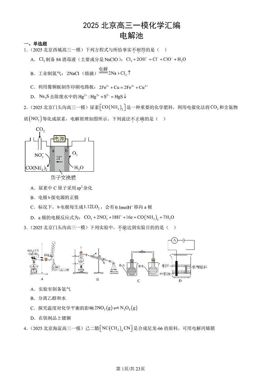 2025北京高三一模[高考模拟]化学汇编：电解池第1页