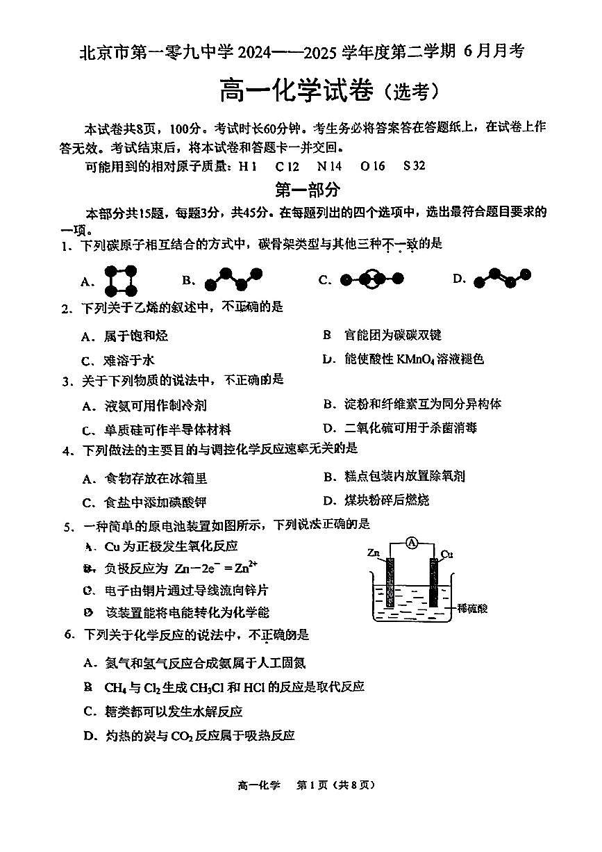 2025北京一零九中高一下6月月考化学试卷第1页